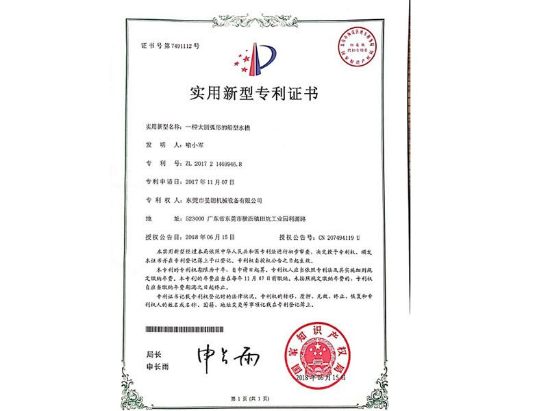 大圓弧形的船型水槽專(zhuān)利證書(shū)