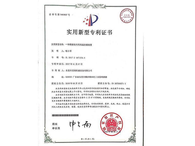 燃燒室內(nèi)用高溫防爆裝置專(zhuān)利證書(shū)