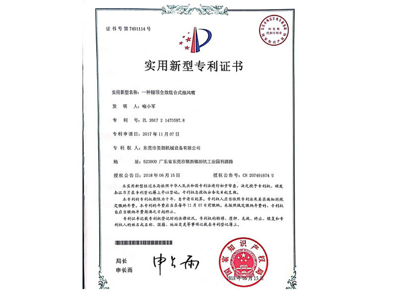 棚頂全效組合式抽風(fēng)嘴專(zhuān)利證書(shū)