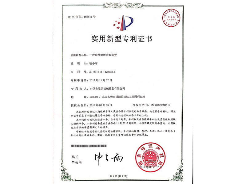 彈性側板防漏裝置專利證書