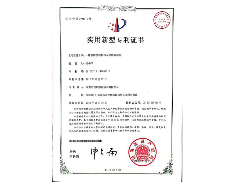 智能?chē)娡繖C(jī)器人的地軌結(jié)構(gòu)專(zhuān)利證書(shū)